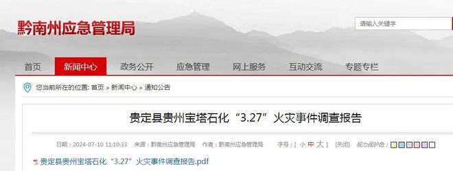 贵定县贵州宝塔石化“327”火灾事件调查报告（摘录）(图5)