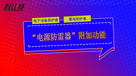 【科比特防雷】电源防雷器_监控器_信号网络(图10)