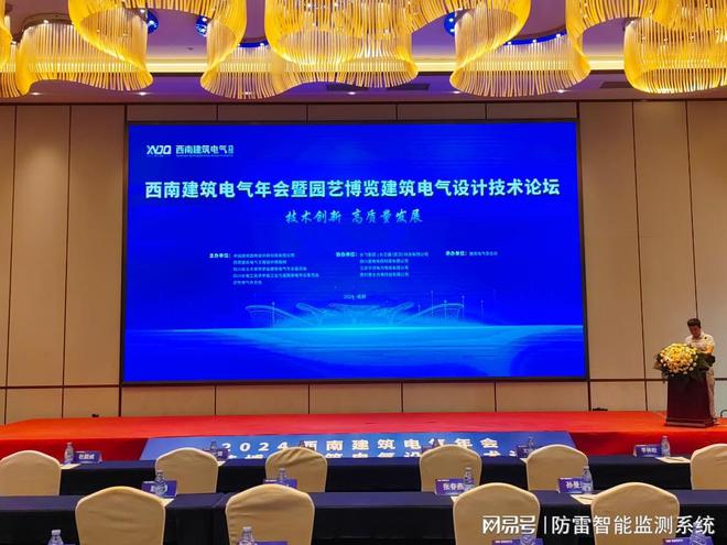 2024西南建筑电气年会暨园艺博览建筑电气设计技术论坛圆满召开(图9)