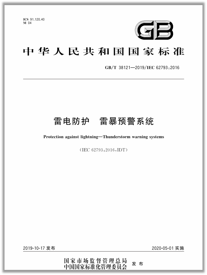 雷电预警系统——智能化防雷的新科技(图3)