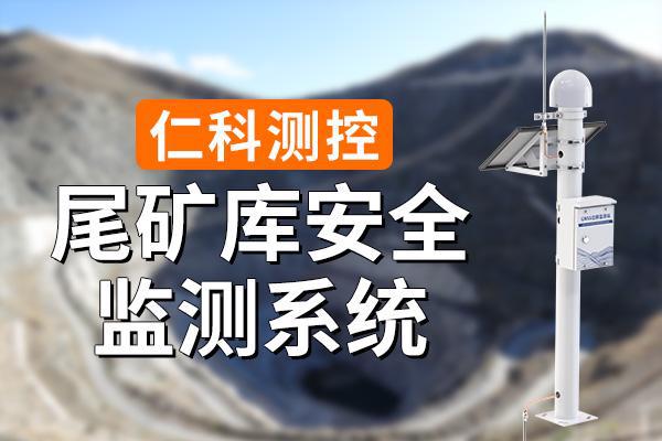 尾矿库安全监测系统有什么特点(图1)