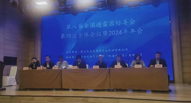 全国避雷器标准化技术委员会2024年度年会珠海召开(图2)