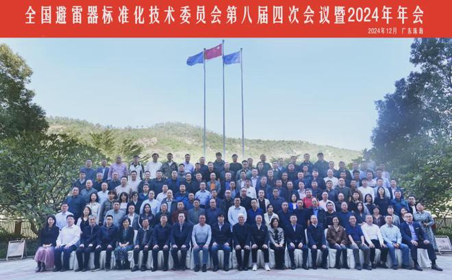 全国避雷器标准化技术委员会2024年度年会珠海召开(图3)