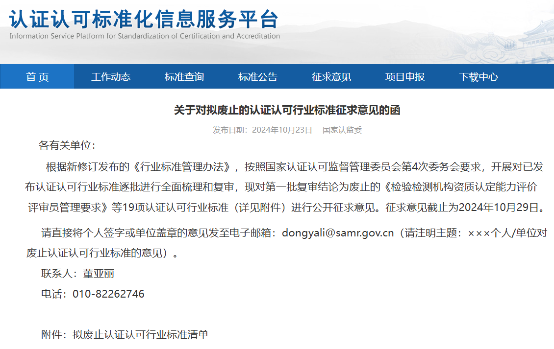 开云网站：19项检验检测机构相关认证认可行业标准拟废止(图1)
