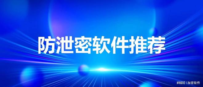 2024年数据防泄密软件精选10款热门防泄密软件集锦(图1)