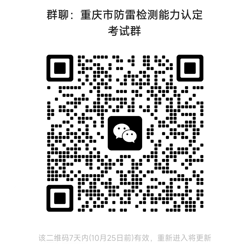 开云网站：重庆市防雷协会关于2023年重庆市防雷装置检测人员能力认定考试的通知(图1)