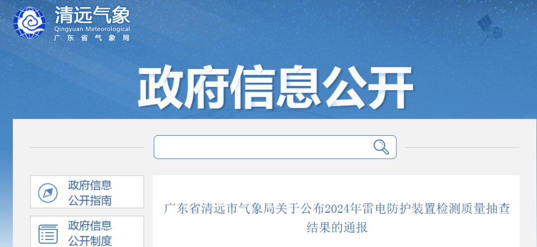 开云网站：合格率81%广东清远：公布2024年雷电防护装置检测质量抽查结果(图1)