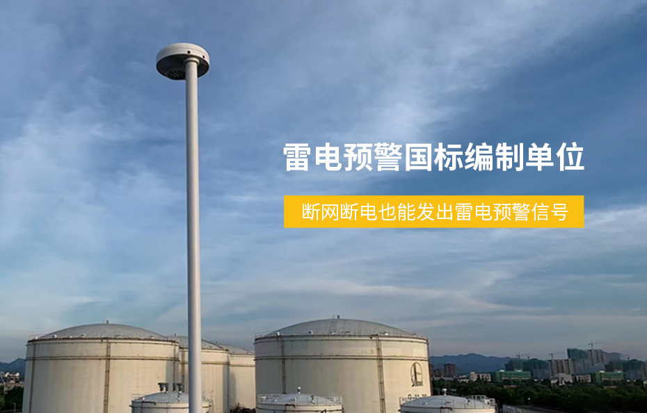 开云中国：雷电预警系统-主动防雷必备之选【杭州易造】(图3)