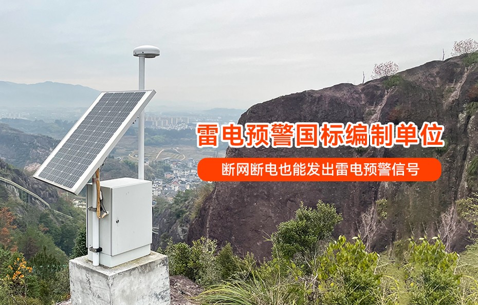 智能雷电预警系统：守护您的产业和生命安全-易造防雷(图4)
