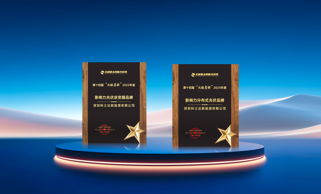 开云网站：科士达新能源：双项大奖实力认证！(图1)