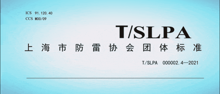 开云网站：团标分享26《防雷智能监测系统》SPD篇：标志等标准(图1)